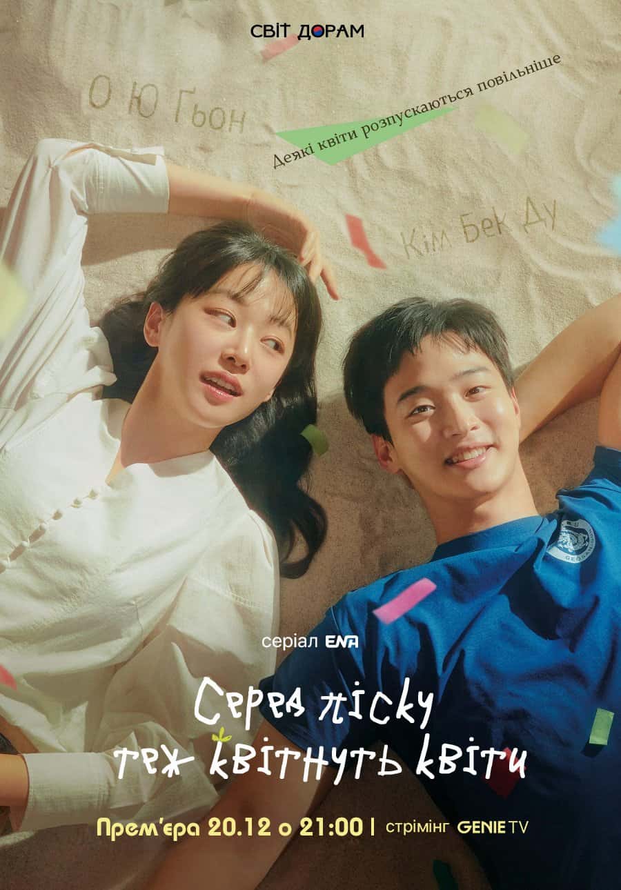 Мов квіти на піску 1 сезон