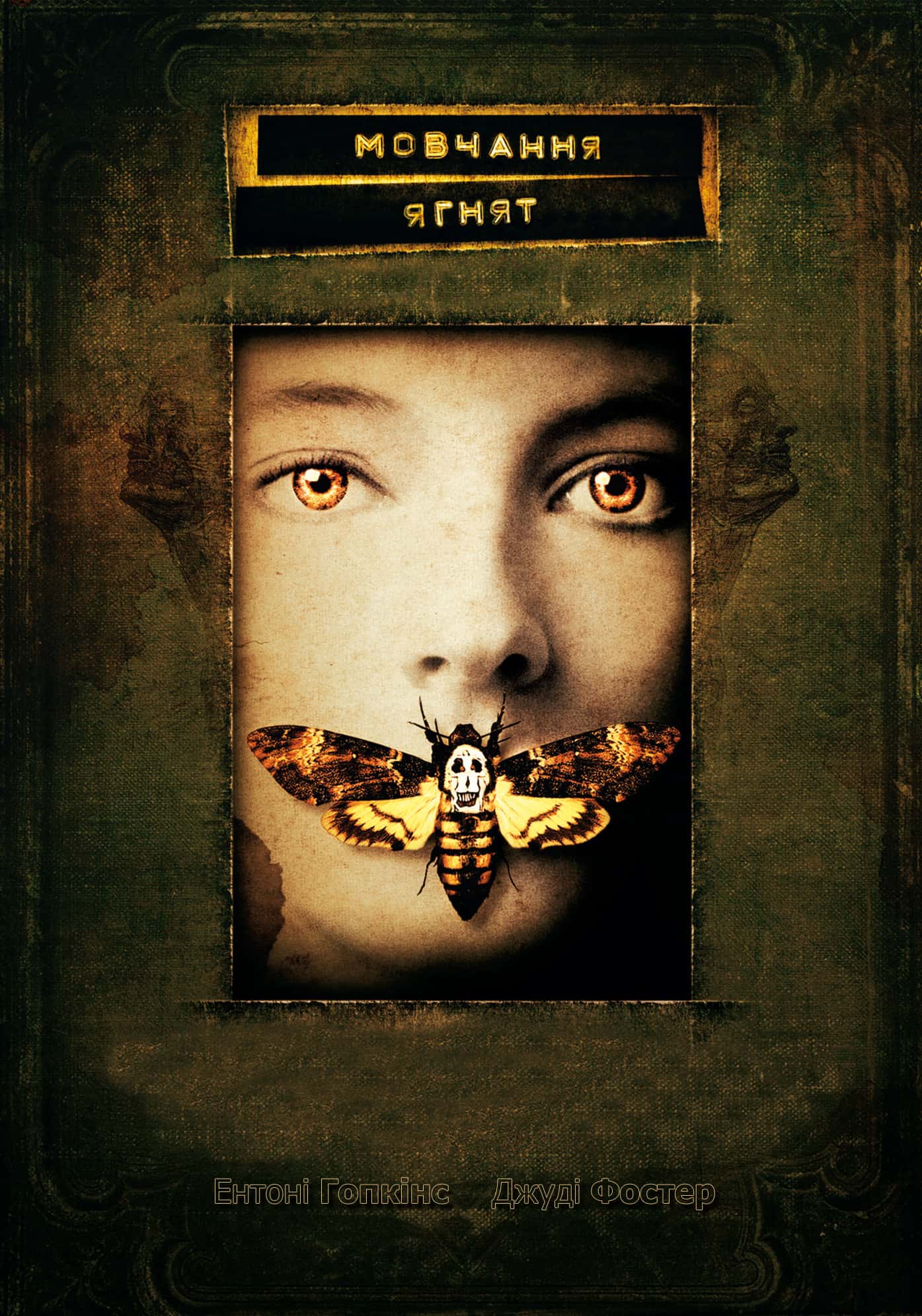 Мовчання ягнят