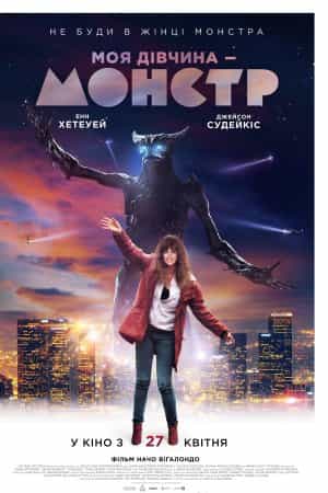 Моя дівчина - монстр