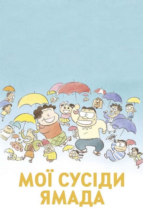 Мої сусіди Ямада / Наші сусіди - родина Ямада