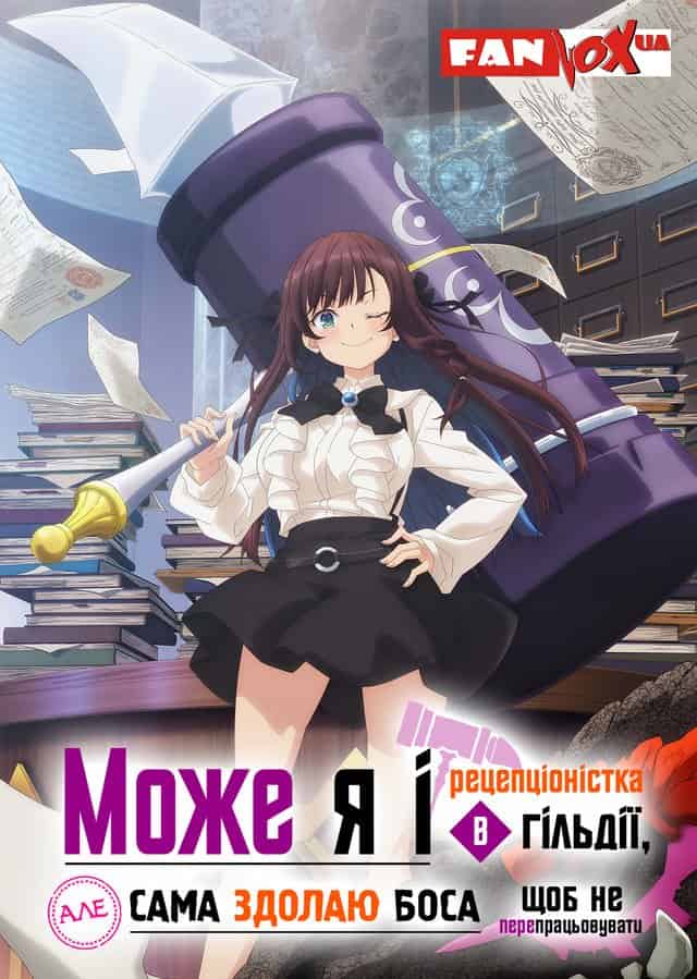 Може я і рецепціоністка в гільдії, але сама здолаю боса, щоб не перепрацьовувати / Я, працівниця гільдії, радше замочу боса в соло, ніж гаруватиму понаднормово 1 сезон