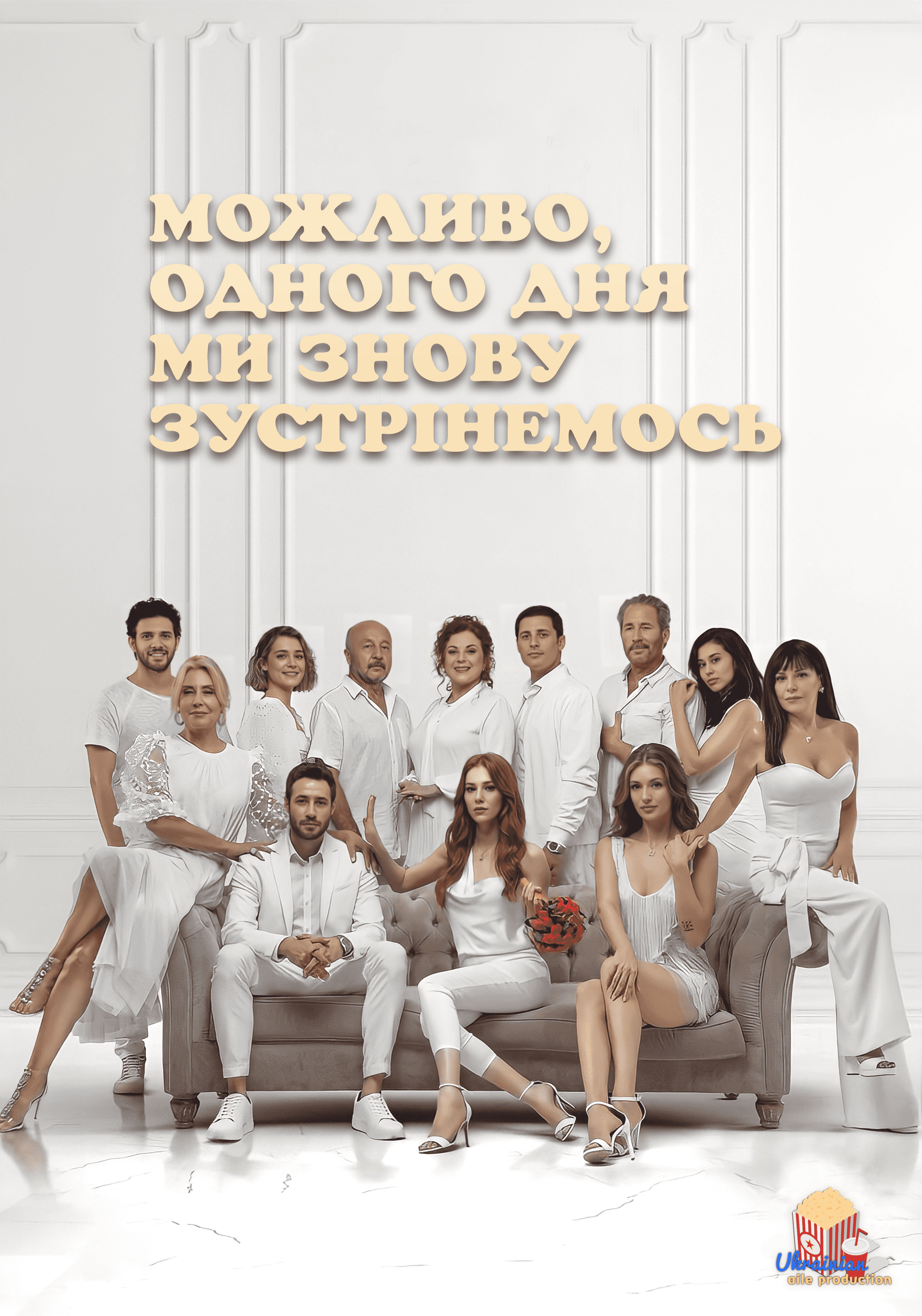 Можливо, одного дня ми знову зустрінемося 1 сезон