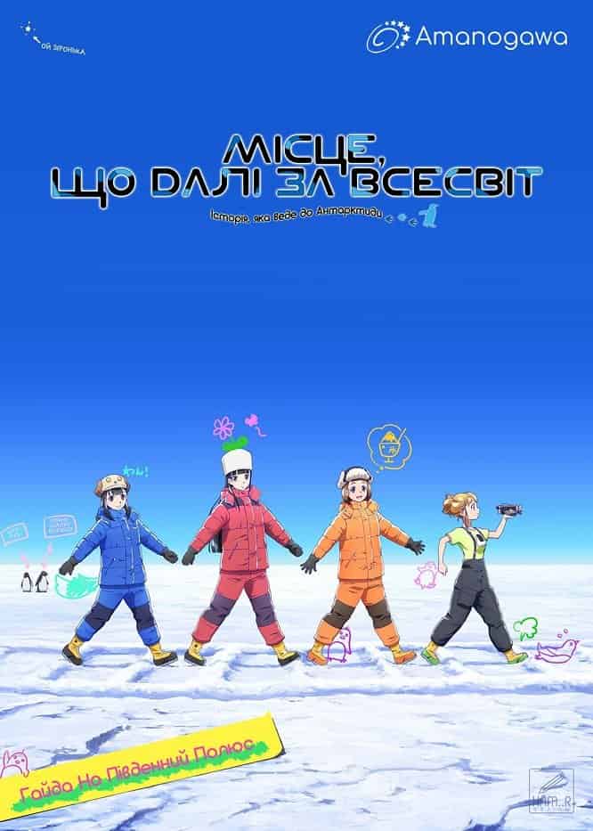 Місце, що далі за всесвіт 1 сезон
