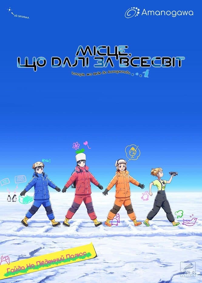 Місце, що далі за всесвіт 1 сезон