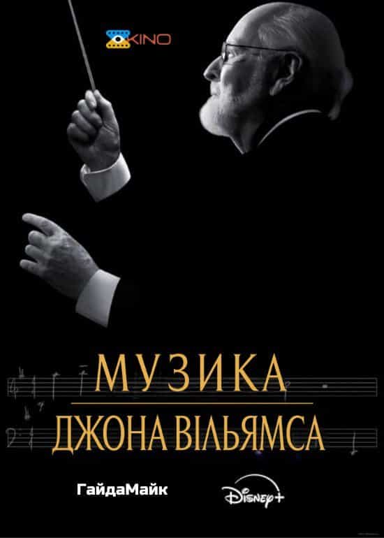 Музика Джона Вільямса