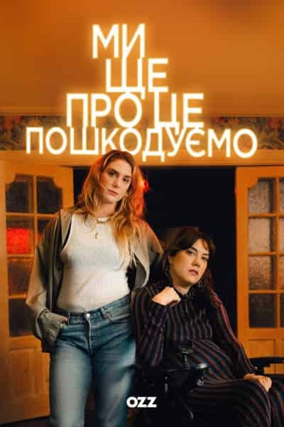 Ми ще про це пошкодуємо 1 сезон