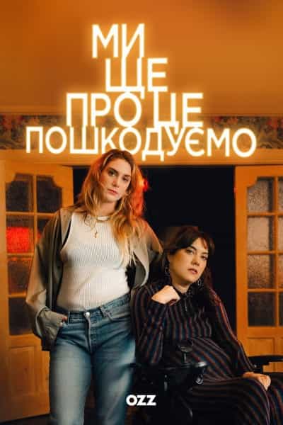 Ми ще про це пошкодуємо 1 сезон