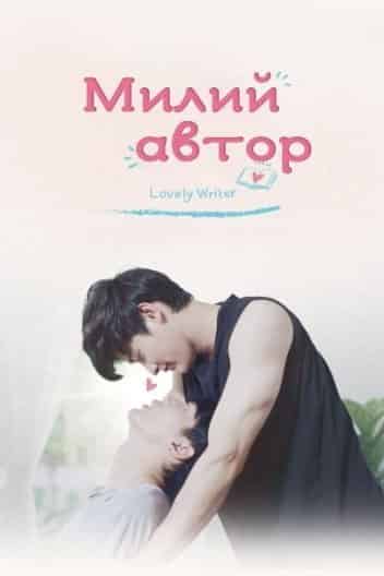 Милий автор 1 сезон
