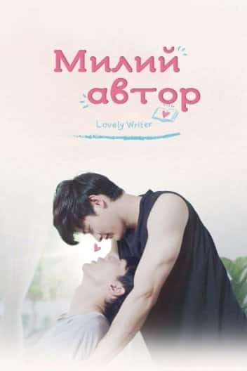 Милий автор 1 сезон
