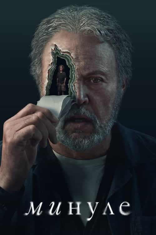 Минуле 1 сезон