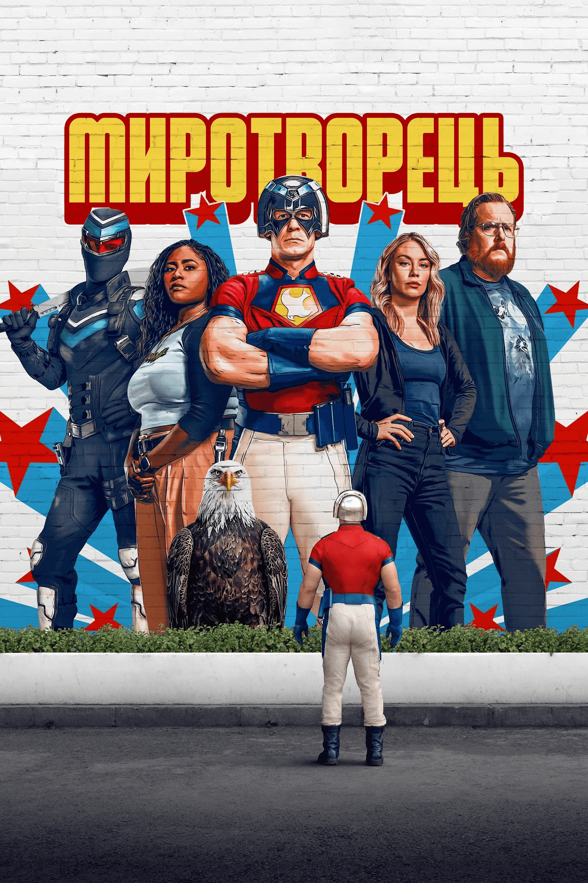 Миротворець 2 сезон