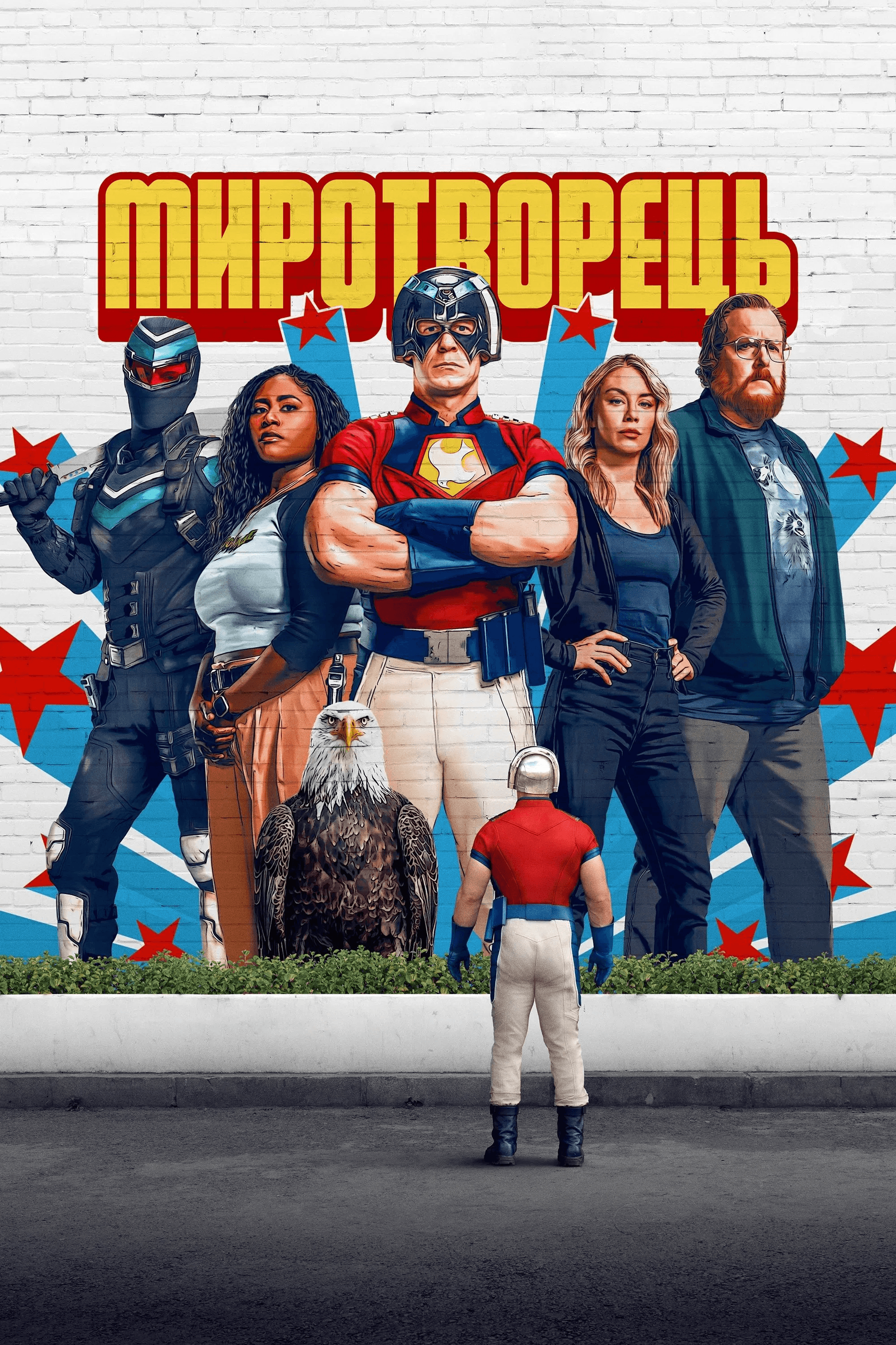 Миротворець 2 сезон