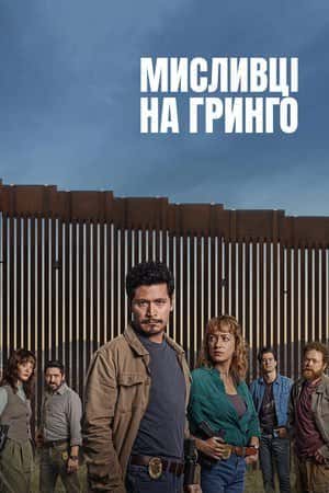 Мисливці на гринго 1 сезон