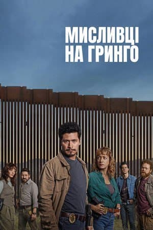 Мисливці на гринго 1 сезон