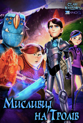 Мисливці на тролів 1 сезон