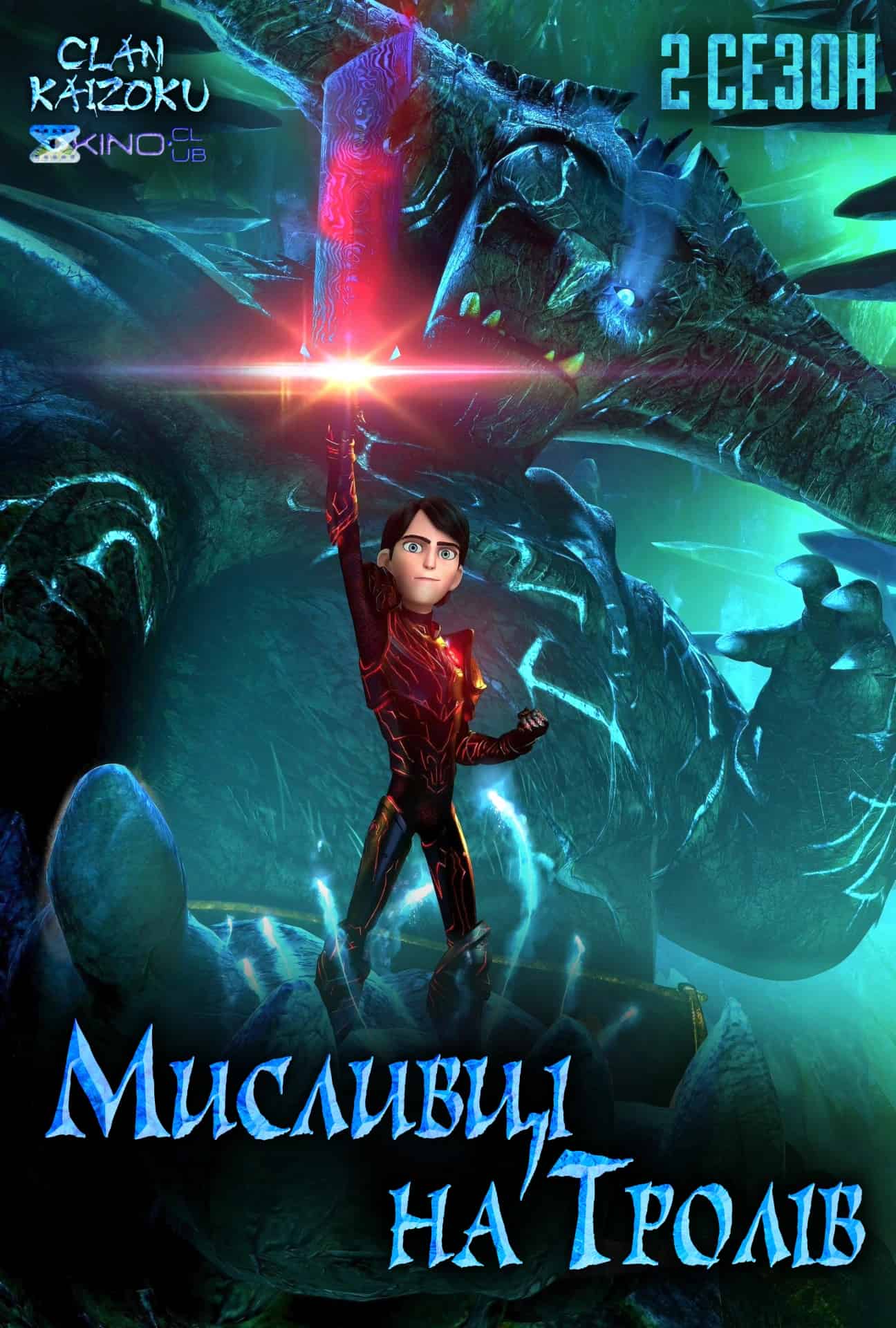 Мисливці на тролів 2 сезон
