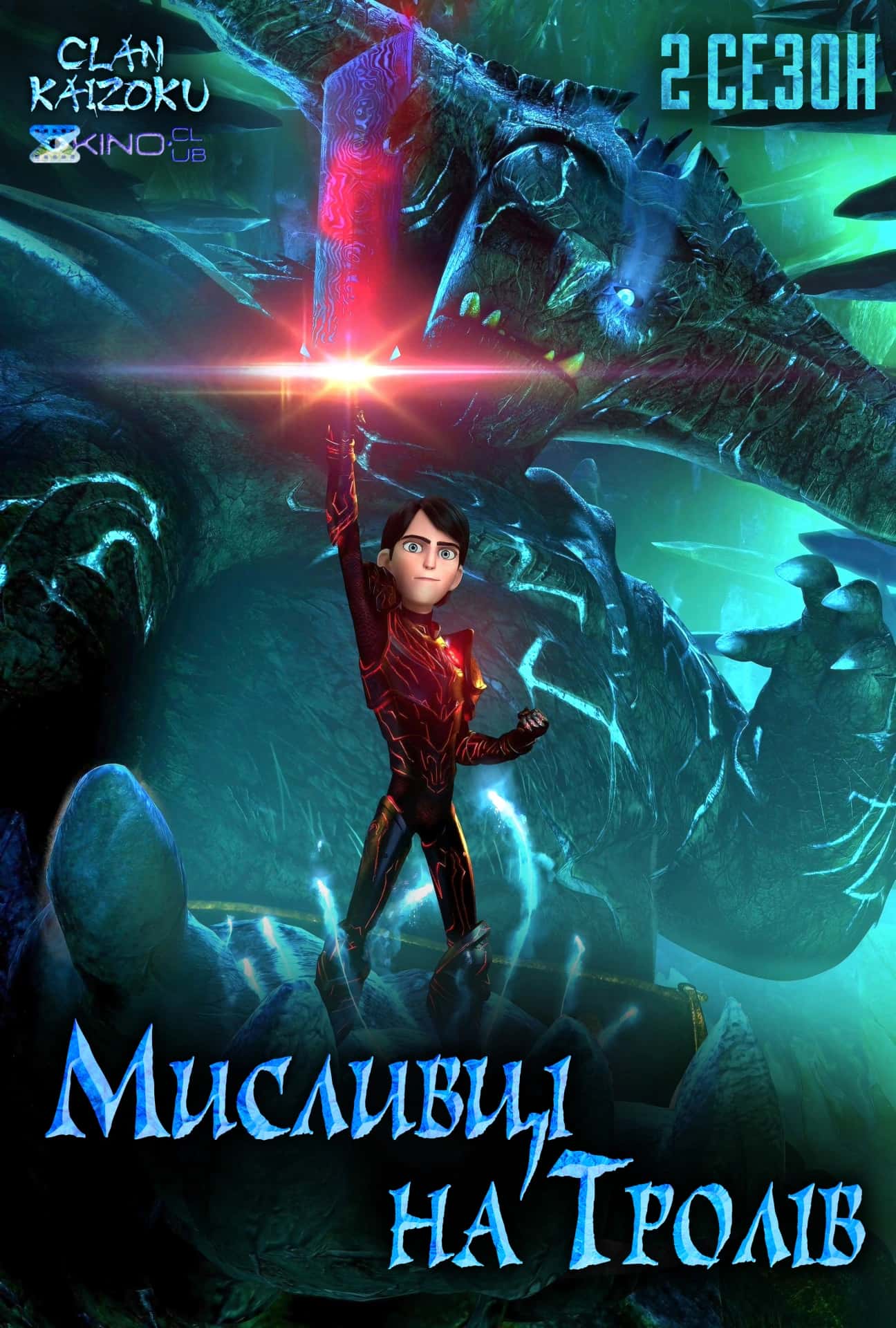Мисливці на тролів 2 сезон