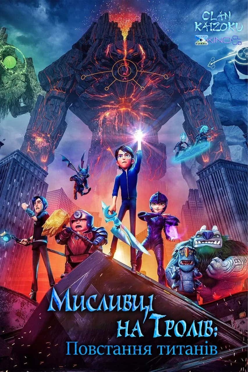 Мисливці на тролів: Повстання титанів