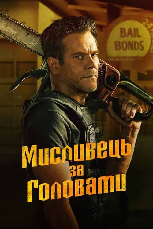 Мисливець за головами 1 сезон