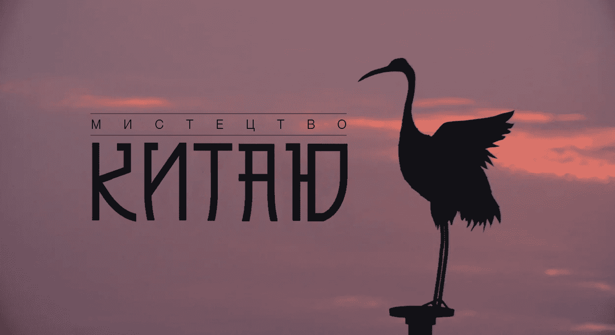 Мистецтво Китаю 1 сезон