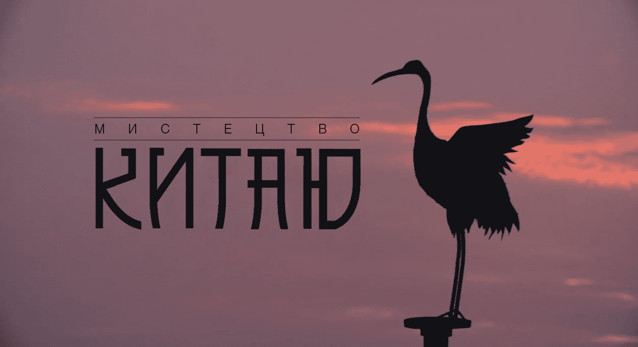 Мистецтво Китаю 1 сезон