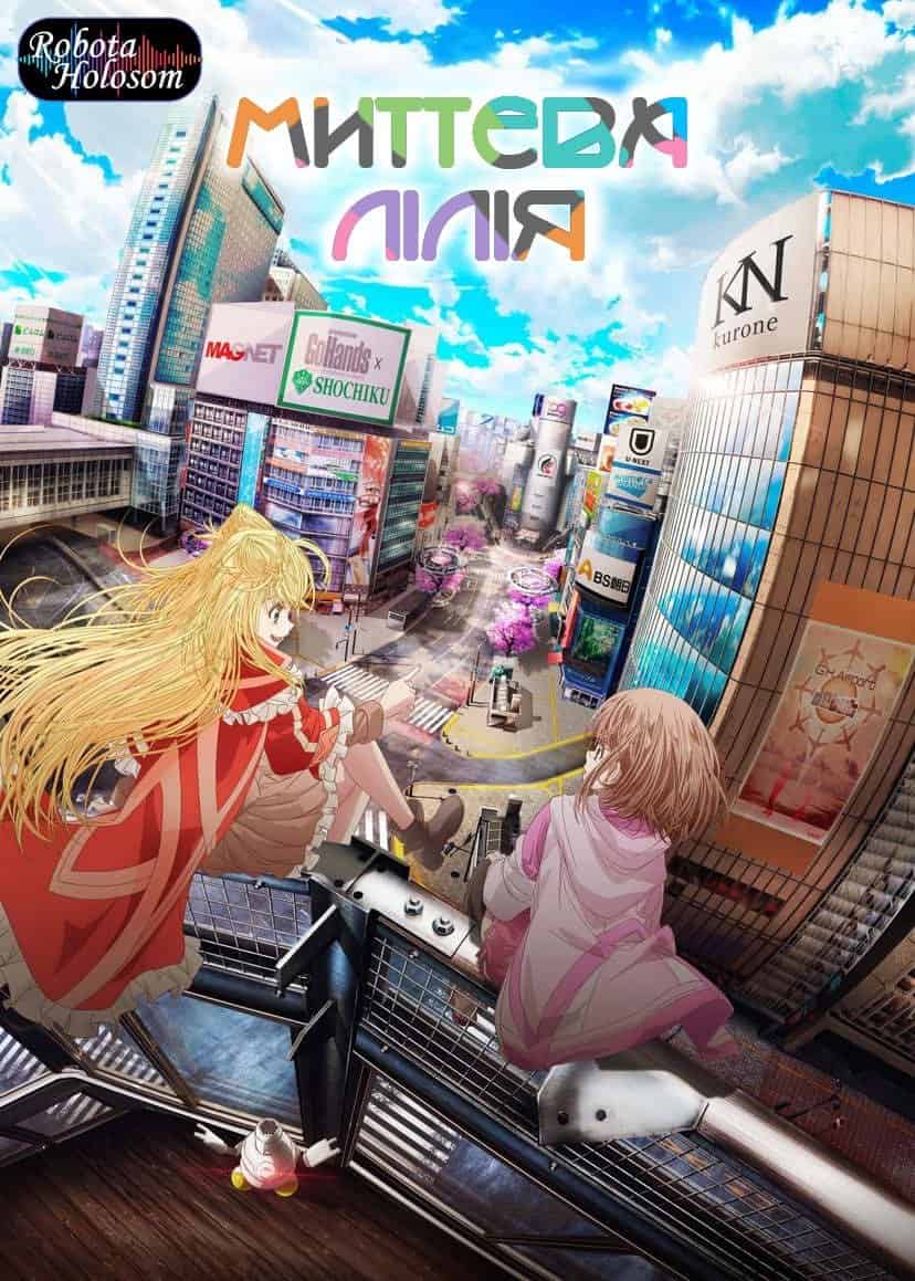 Миттєва Лілія 1 сезон