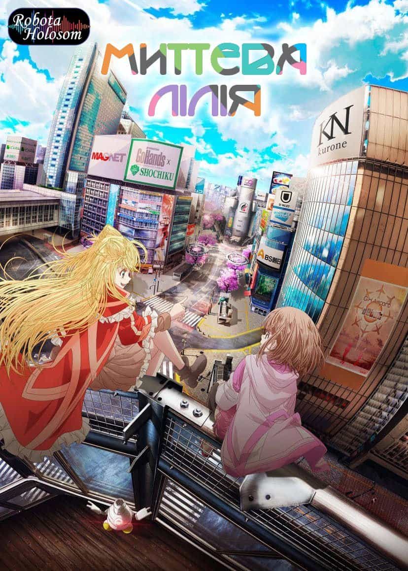 Миттєва Лілія 1 сезон