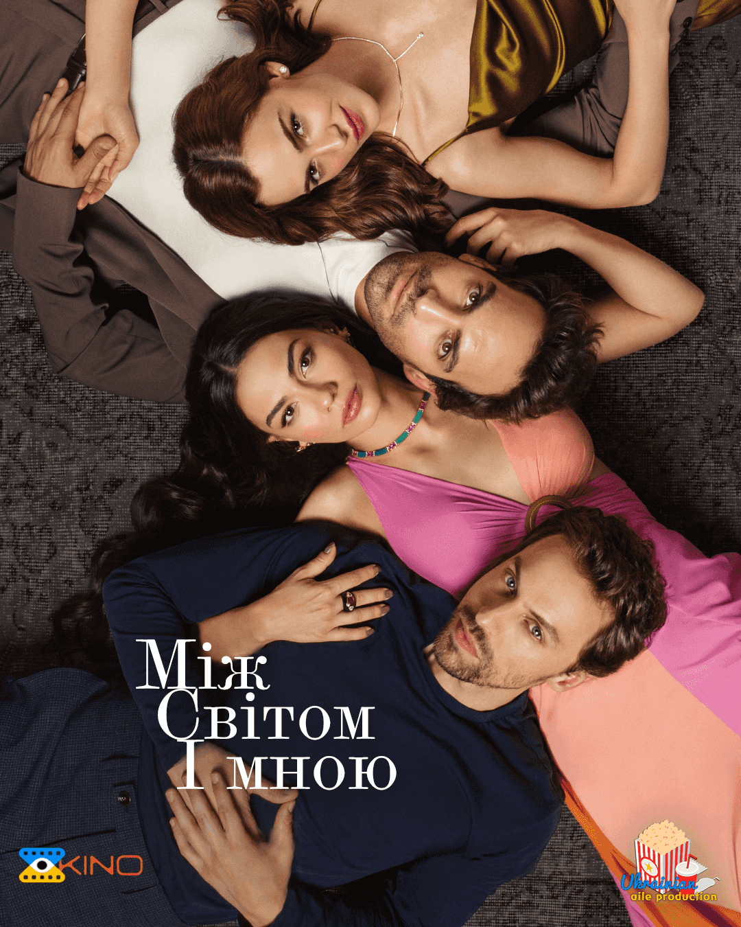 Між світом і мною 1 сезон