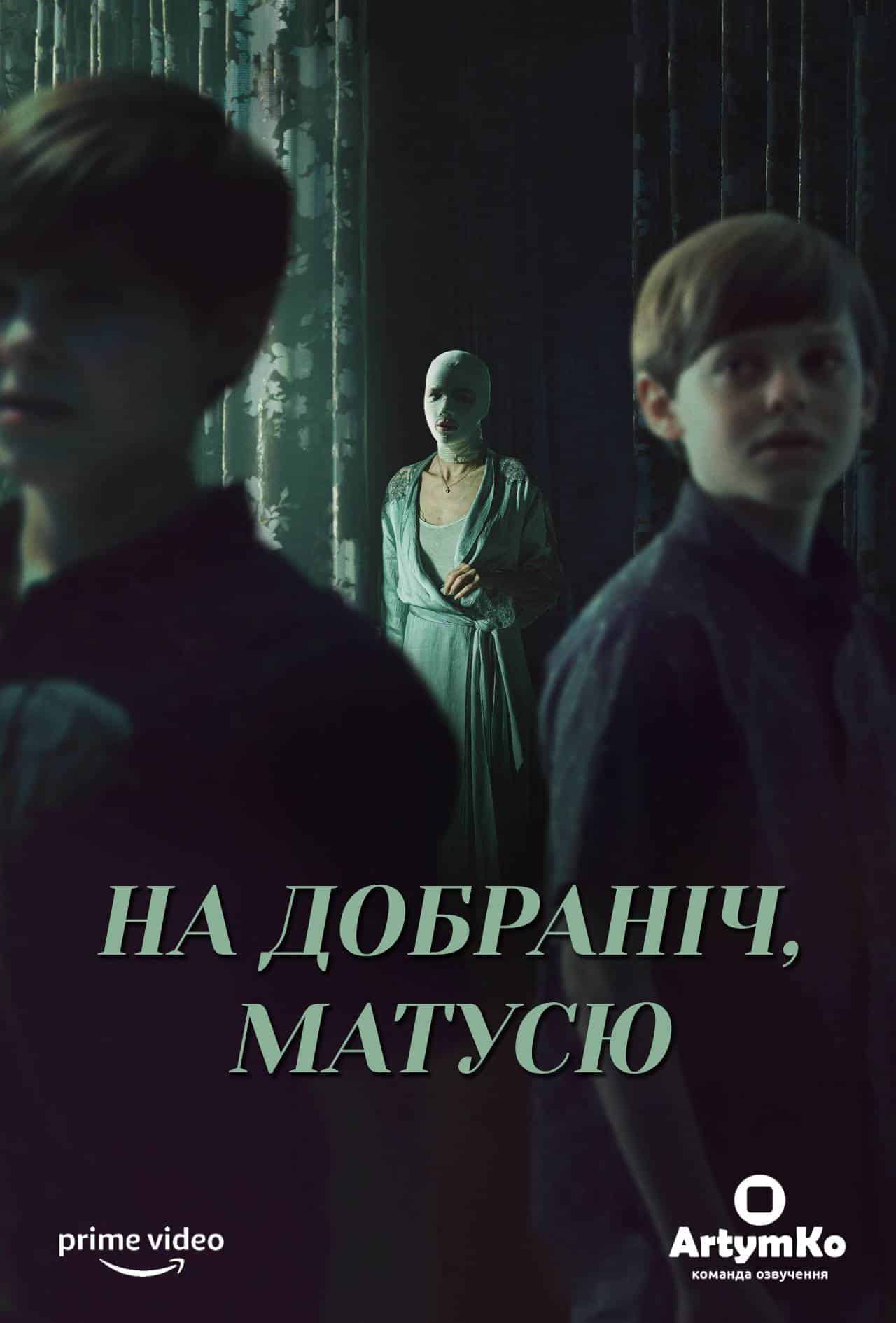 На добраніч мамо