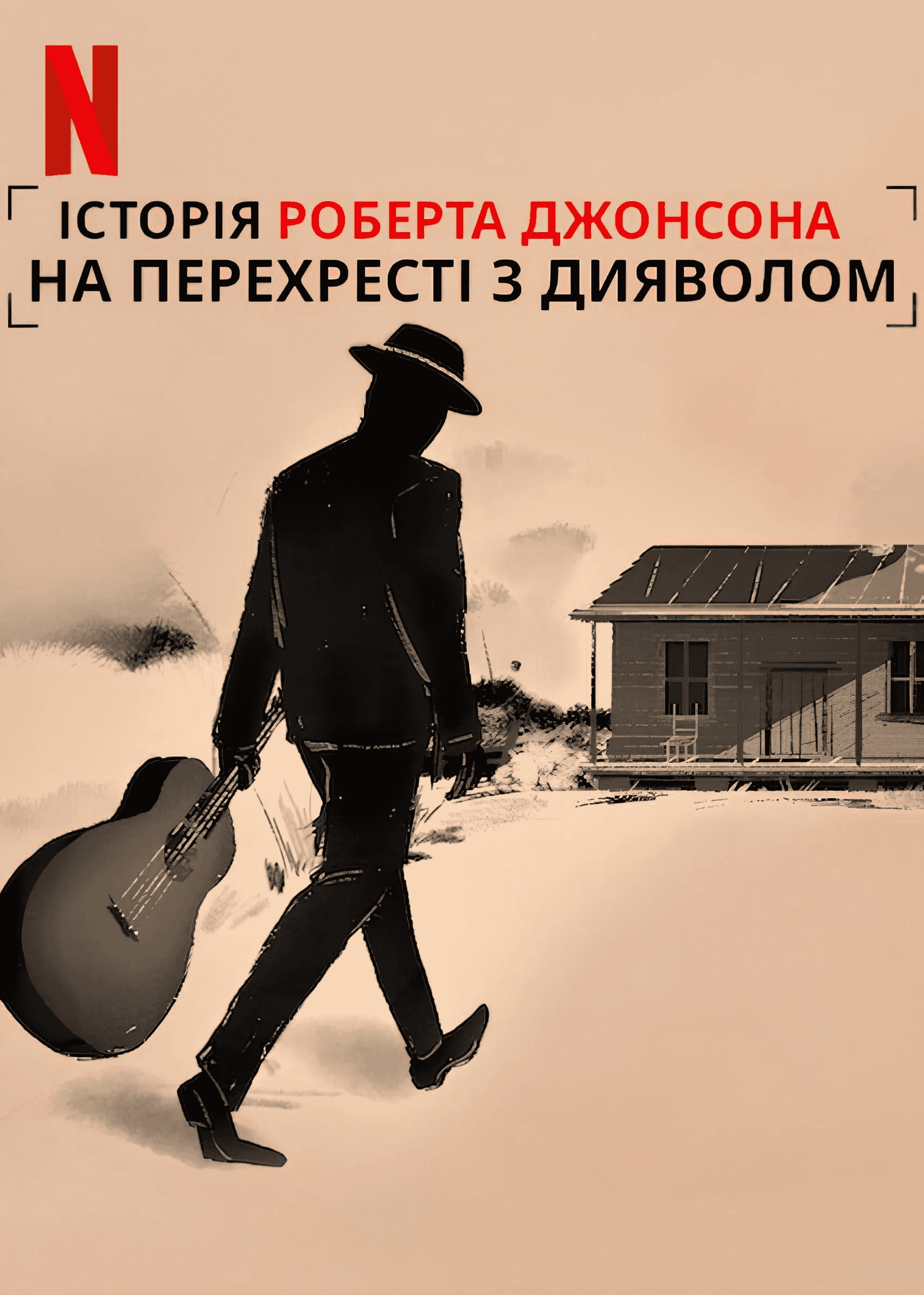 На перехресті з дияволом