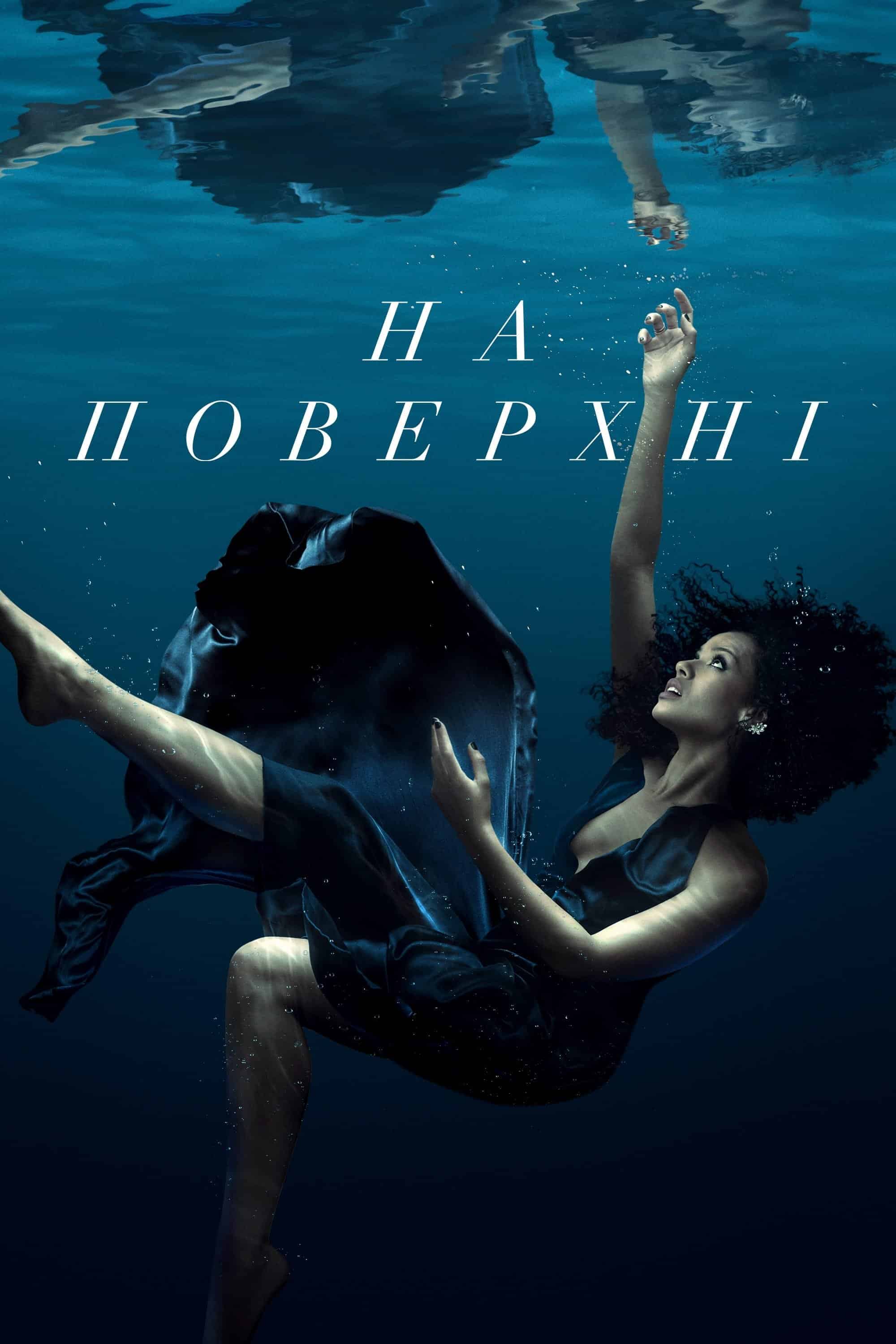 На поверхні 2 сезон