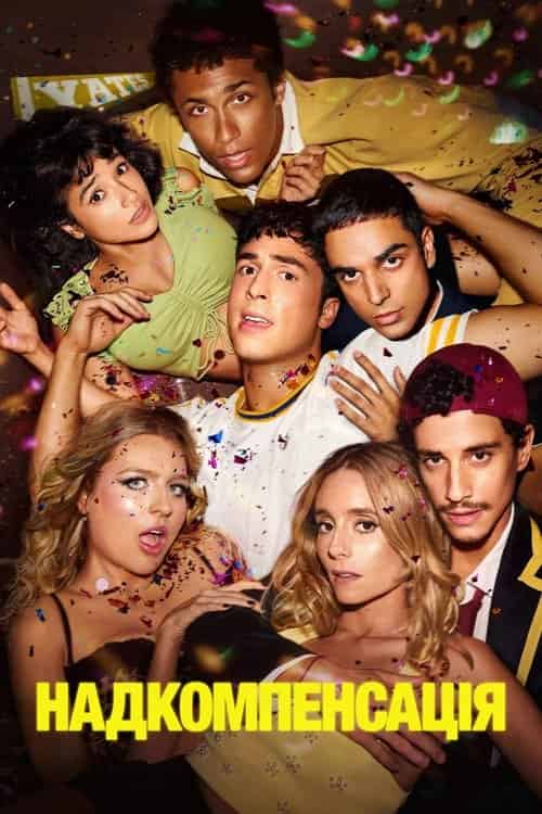 Надкомпенсація / Гіперкомпенсація 1 сезон