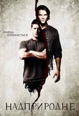 Надприродне 13 сезон