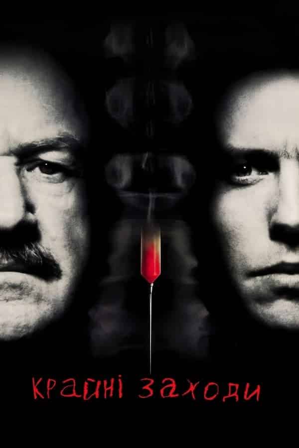 Надзвичайні заходи / Крайні заходи