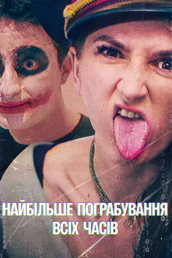 Найбільше пограбування всіх часів