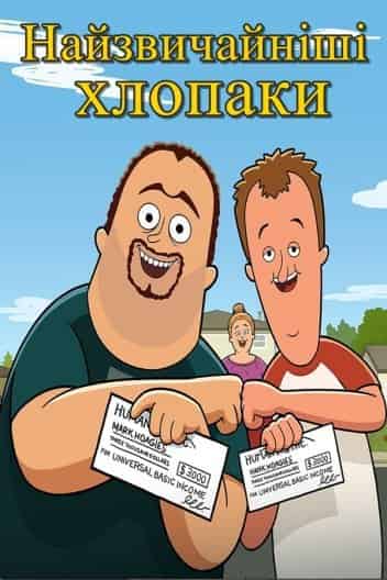 Найзвичайніші хлопаки 1 сезон