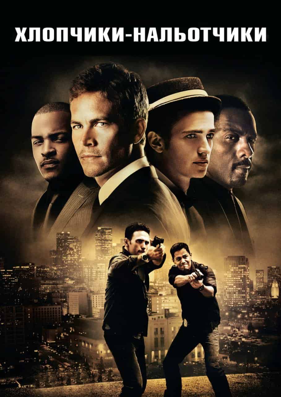 Нальотчики / Хлопчаки-нальотчики