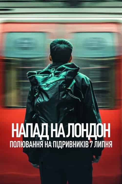 Напад на Лондон: Полювання на підривників 7 липня 1 сезон