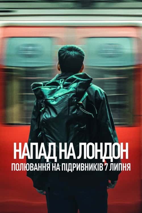 Напад на Лондон: Полювання на підривників 7 липня 1 сезон