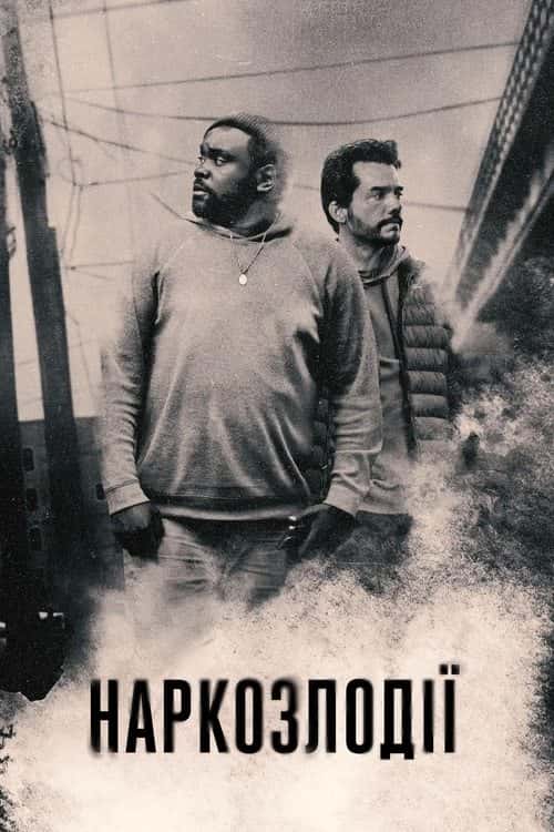 Наркозлодії / Викрадачі дурі 1 сезон