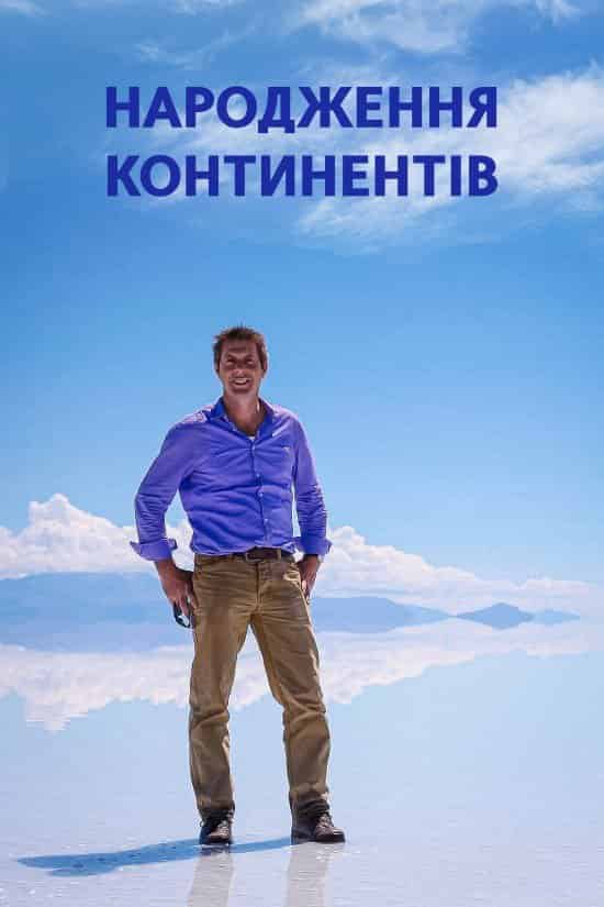 Народження континентів 1 сезон