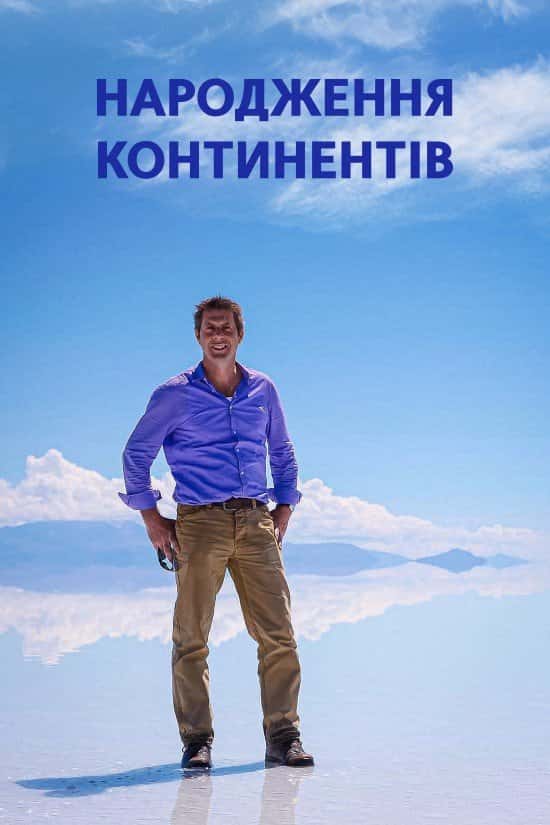 Народження континентів 1 сезон