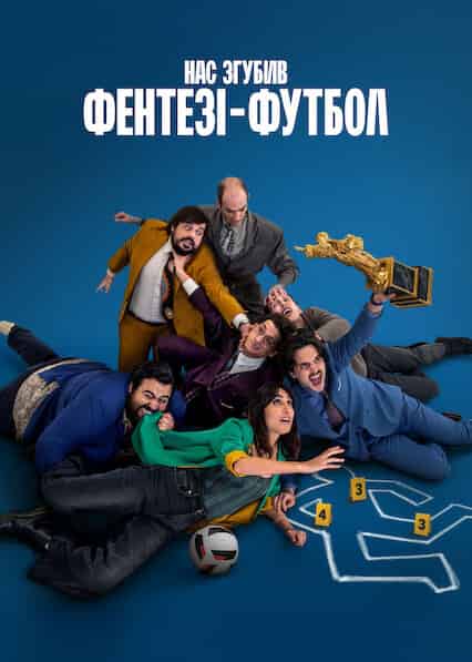 Нас згубив фентезі-футбол