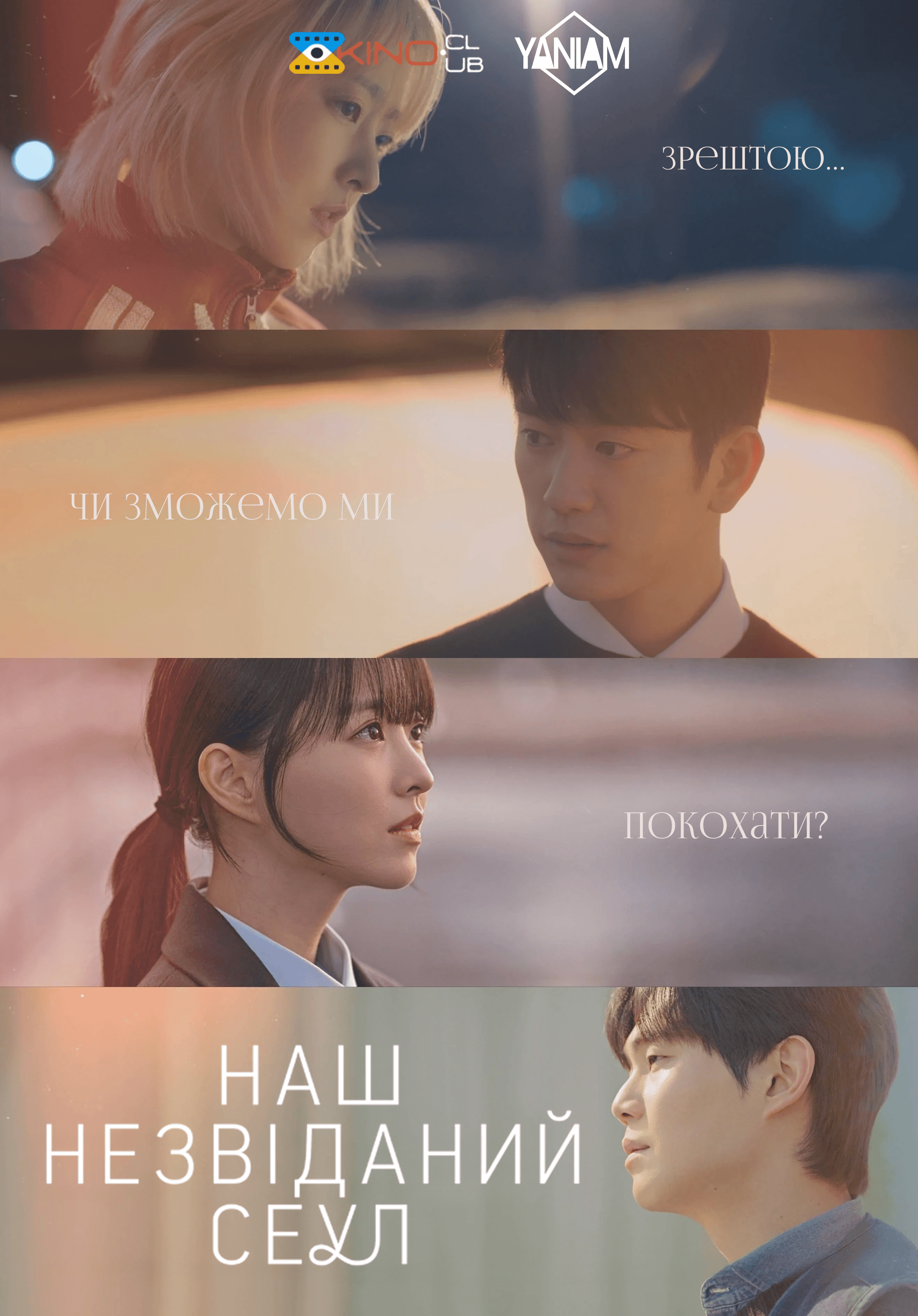 Наш незвіданий Сеул 1 сезон