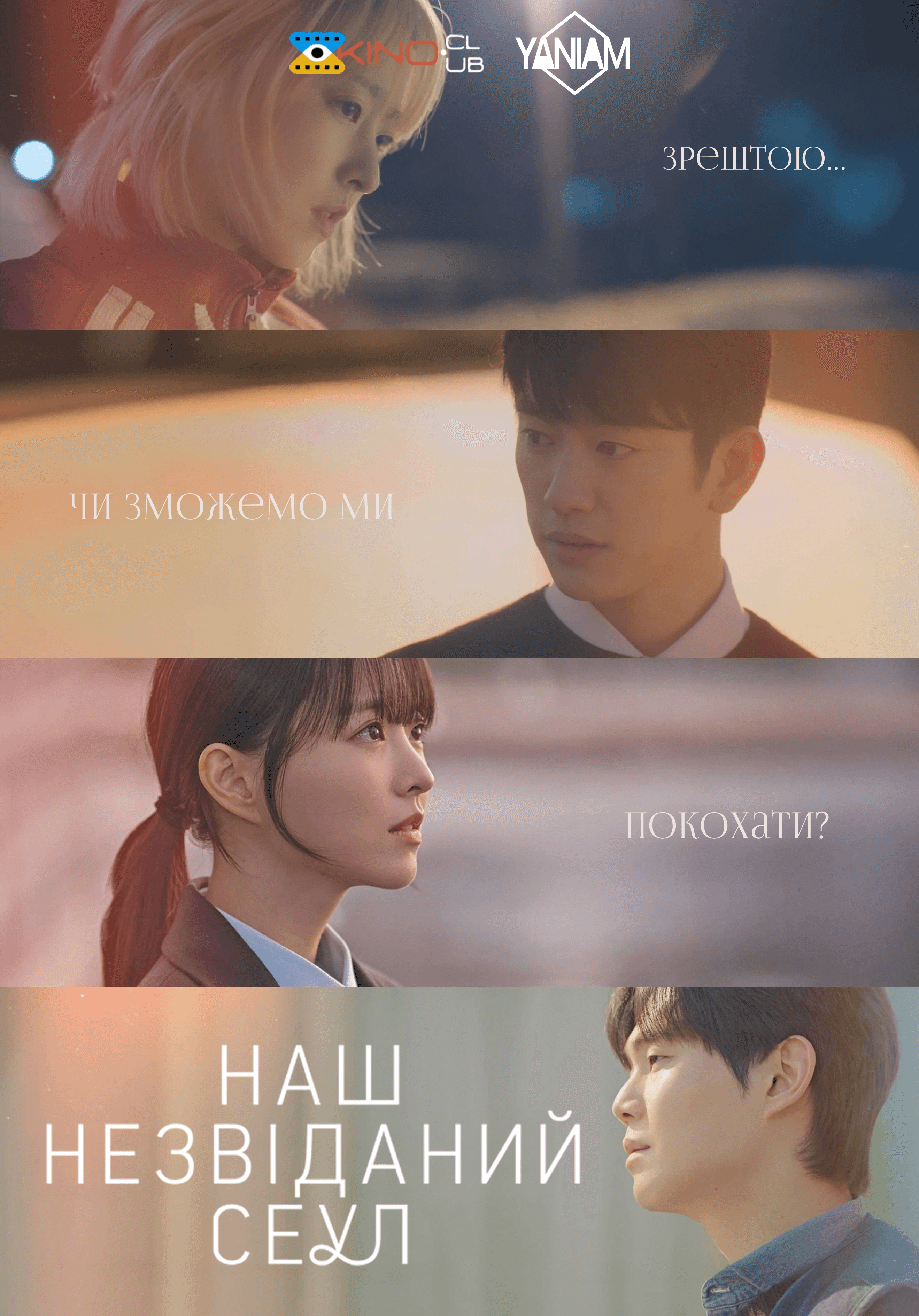 Наш незвіданий Сеул 1 сезон