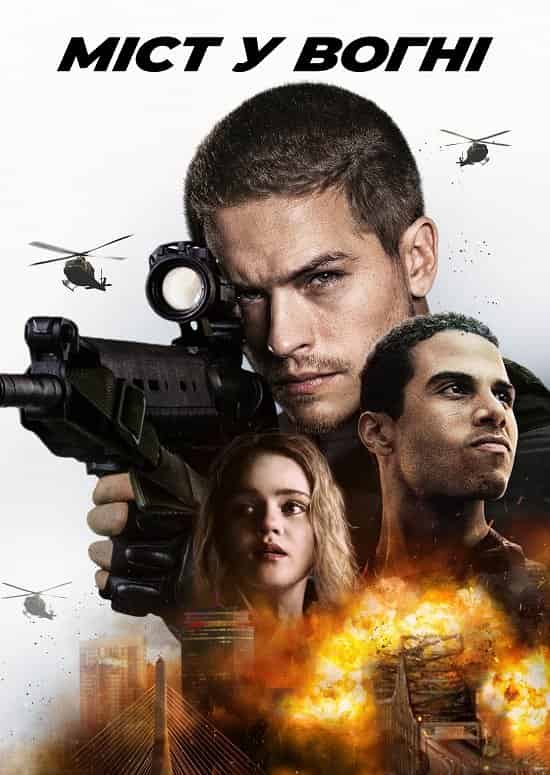 Наслідки. Міст у вогні