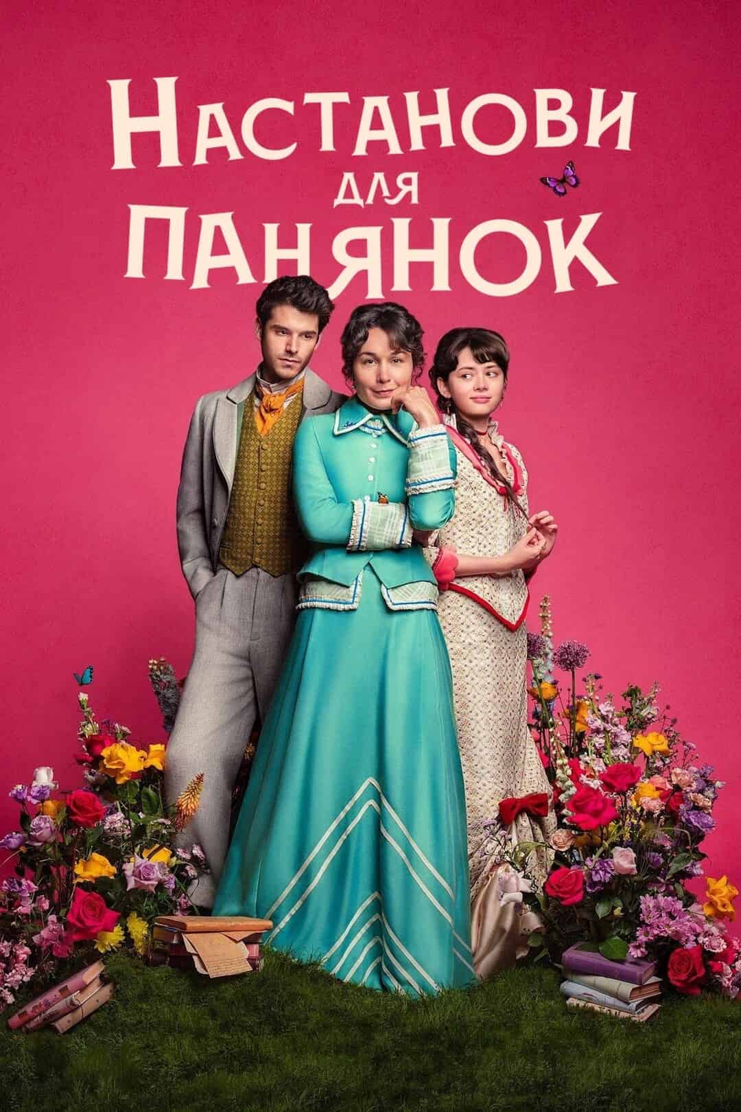 Настанови для панянок 1 сезон