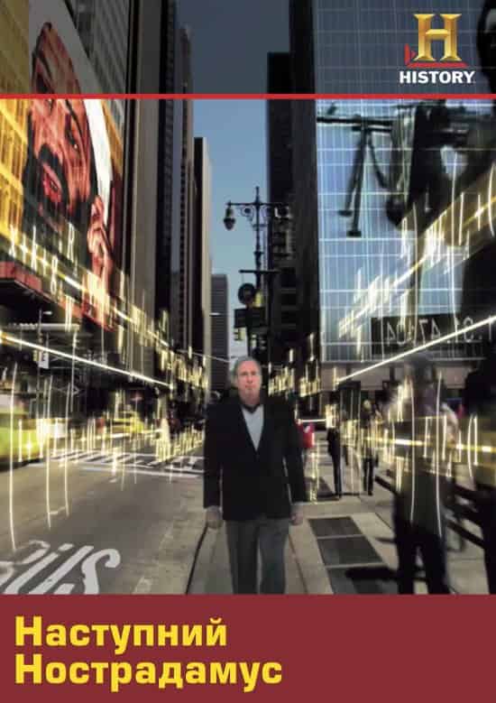 Наступний Нострадамус