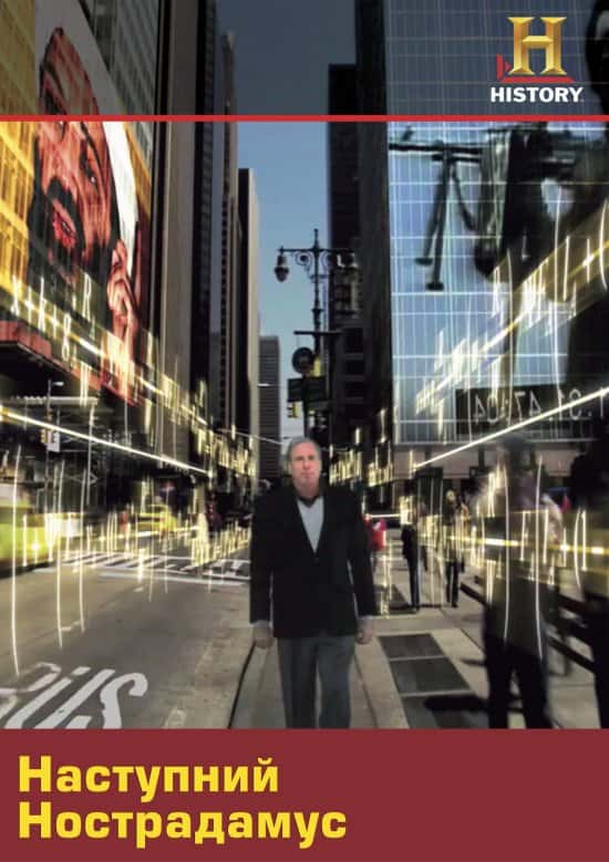 Наступний Нострадамус