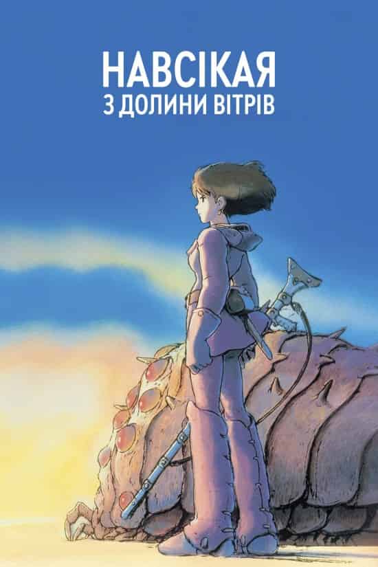 Наусіка з Долини Вітрів / Навсікая з Долини Вітрів